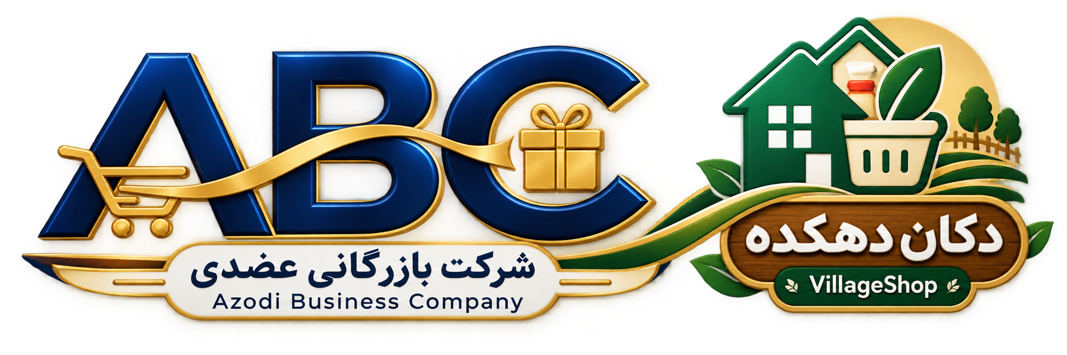 شرکت بازرگانی عضدی (دکان دهکده )